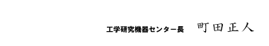 工学研究機器センター長