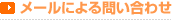 メールによる問い合わせ