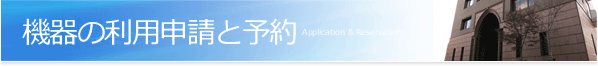 機器の利用申請と予約