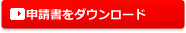 申請書をダウンロード