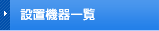 設置機器一覧