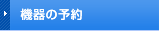 機器の予約