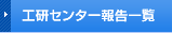 工研センター報告一覧