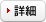 詳細