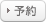 予約準備中