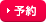 予約