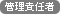 管理責任者：