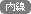 内線：