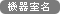 機器室名：