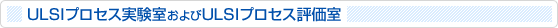 ULSIプロセス実験室およびULSIプロセス評価室