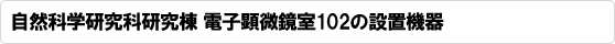 自然科学研究科研究棟 電子顕微鏡室102の設置機器