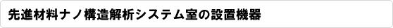 先進材料ナノ構造解析システム室の設置機器