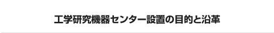 工学研究機器センター設置の目的と沿革