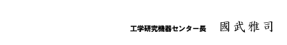 工学研究機器センター長