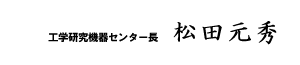 工学研究機器センター長