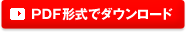 PDF形式でダウンロード