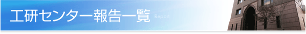 工研センター報告一覧